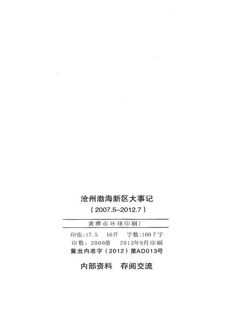 《沧州渤海新区大事记2007-2012》.pdf电子版_河北省志插图3 《沧州渤海新区大事记2007-2012》.pdf电子版_河北省志插图3