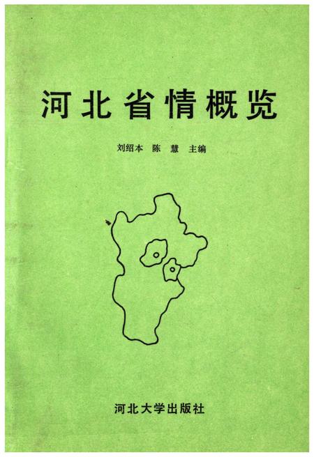 《河北省情概览》.pdf电子版_河北省志