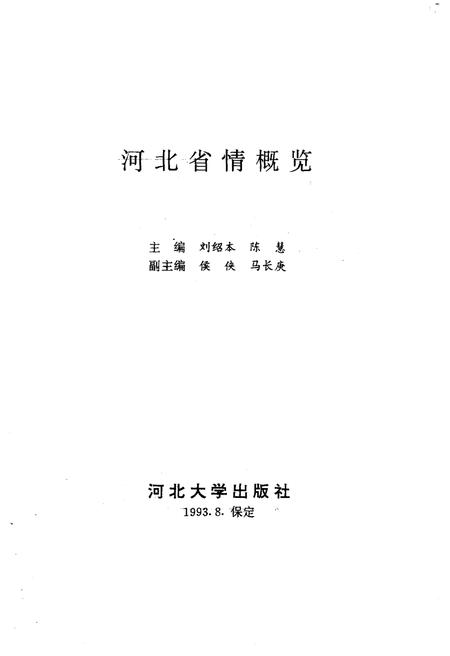 《河北省情概览》.pdf电子版_河北省志插图1 《河北省情概览》.pdf电子版_河北省志插图1