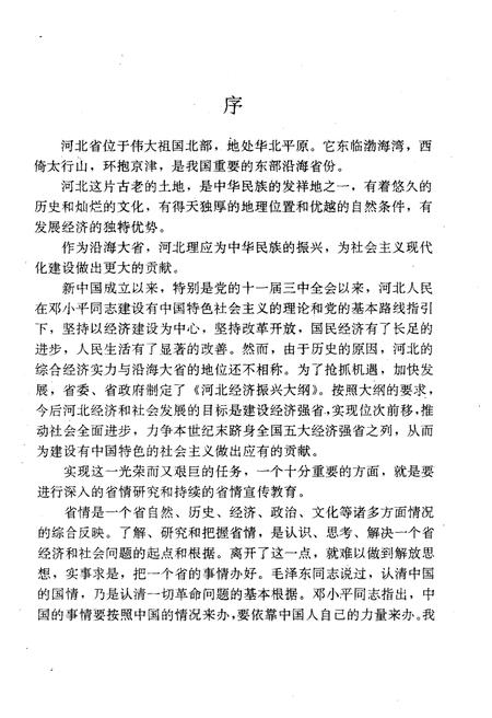《河北省情概览》.pdf电子版_河北省志插图4 《河北省情概览》.pdf电子版_河北省志插图4