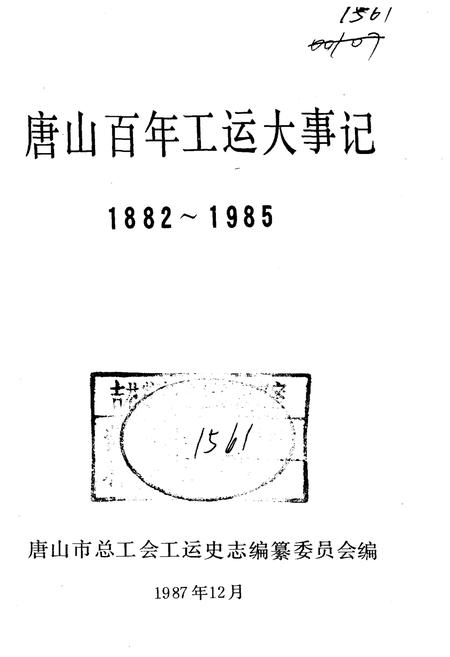 《唐山百年工运大事记 1882-1985》.pdf电子版_河北省志插图1 《唐山百年工运大事记 1882-1985》.pdf电子版_河北省志插图1