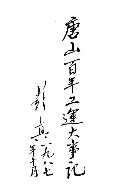 《唐山百年工运大事记 1882-1985》.pdf电子版_河北省志插图3 《唐山百年工运大事记 1882-1985》.pdf电子版_河北省志插图3