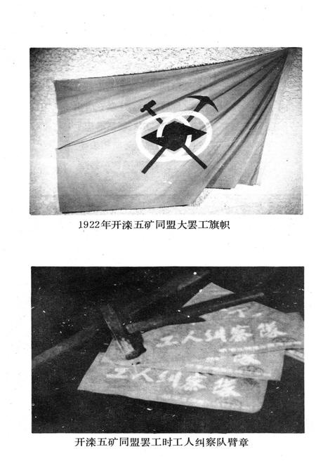 《唐山百年工运大事记 1882-1985》.pdf电子版_河北省志插图4 《唐山百年工运大事记 1882-1985》.pdf电子版_河北省志插图4