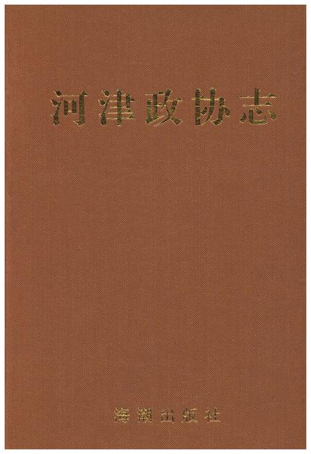《河津政协志》.pdf电子版_河北省志