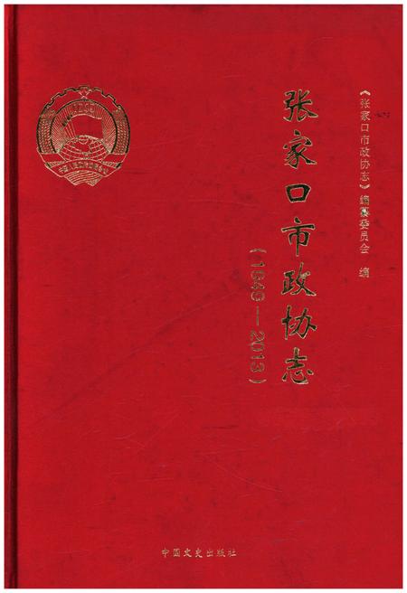 《张家口市政协志 1949-2013》.pdf电子版_河北省志