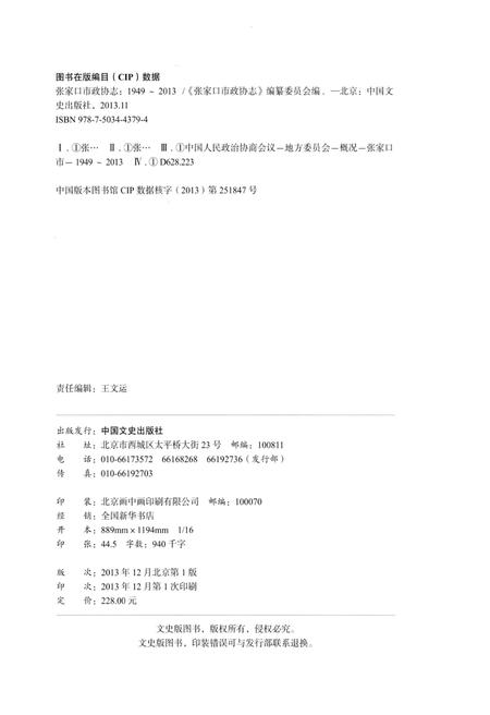 《张家口市政协志 1949-2013》.pdf电子版_河北省志插图2