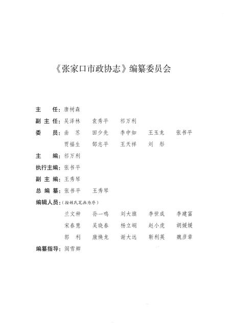 《张家口市政协志 1949-2013》.pdf电子版_河北省志插图3