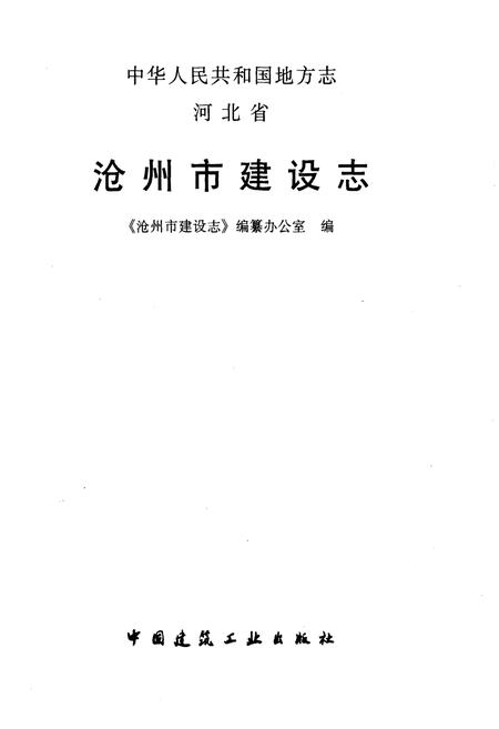 《沧州市建设志》.pdf电子版_河北省志插图1 《沧州市建设志》.pdf电子版_河北省志插图1