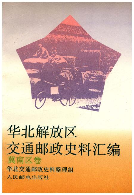 《华北解放区交通邮政史料汇编.冀南区卷》.pdf电子版_河北省志
