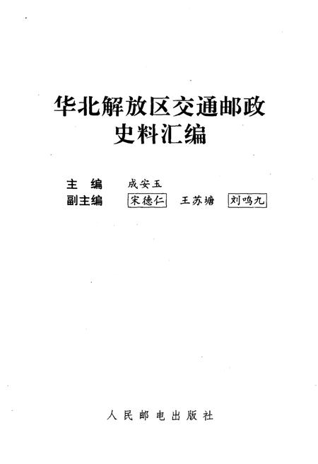 《华北解放区交通邮政史料汇编.冀南区卷》.pdf电子版_河北省志插图1 《华北解放区交通邮政史料汇编.冀南区卷》.pdf电子版_河北省志插图1