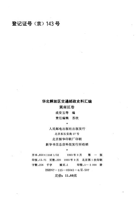 《华北解放区交通邮政史料汇编.冀南区卷》.pdf电子版_河北省志插图2 《华北解放区交通邮政史料汇编.冀南区卷》.pdf电子版_河北省志插图2