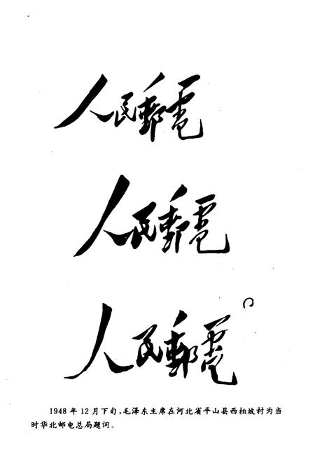 《华北解放区交通邮政史料汇编.冀南区卷》.pdf电子版_河北省志插图4 《华北解放区交通邮政史料汇编.冀南区卷》.pdf电子版_河北省志插图4