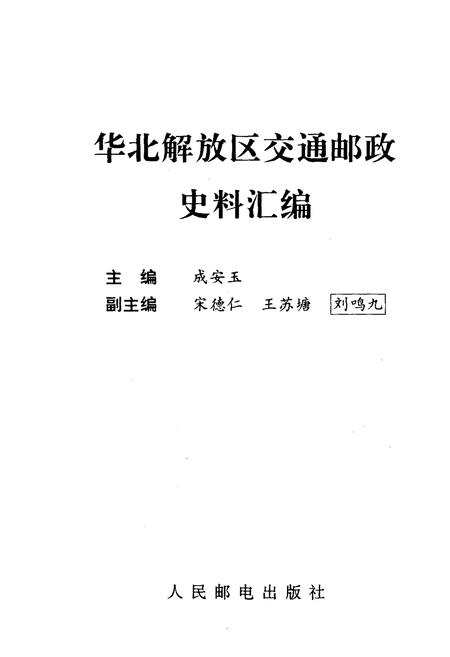 《华北解放区交通邮政史料汇编.晋察冀边区》.pdf电子版_河北省志插图1 《华北解放区交通邮政史料汇编.晋察冀边区》.pdf电子版_河北省志插图1