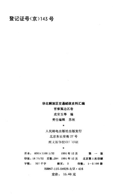 《华北解放区交通邮政史料汇编.晋察冀边区》.pdf电子版_河北省志插图2 《华北解放区交通邮政史料汇编.晋察冀边区》.pdf电子版_河北省志插图2
