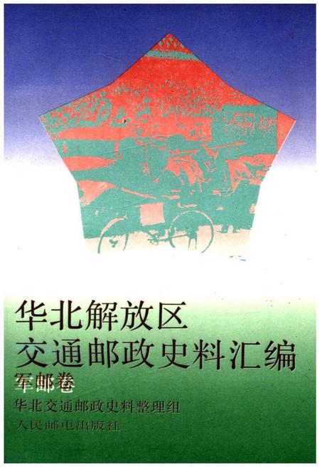 《华北解放区交通邮政史料汇编.军邮卷》.pdf电子版_河北省志