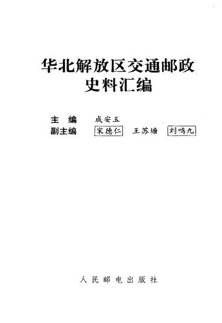 《华北解放区交通邮政史料汇编.军邮卷》.pdf电子版_河北省志插图1