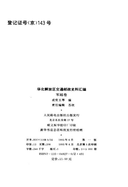 《华北解放区交通邮政史料汇编.军邮卷》.pdf电子版_河北省志插图2