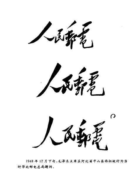 《华北解放区交通邮政史料汇编.军邮卷》.pdf电子版_河北省志插图4