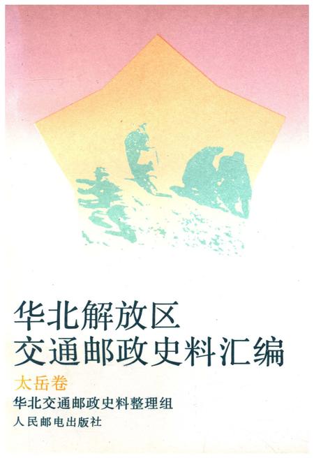 《华北解放区交通邮政史料汇编.太岳卷》.pdf电子版_河北省志