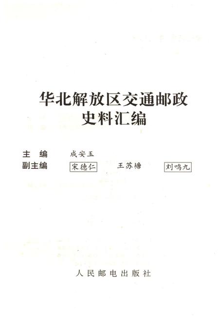 《华北解放区交通邮政史料汇编.太岳卷》.pdf电子版_河北省志插图1