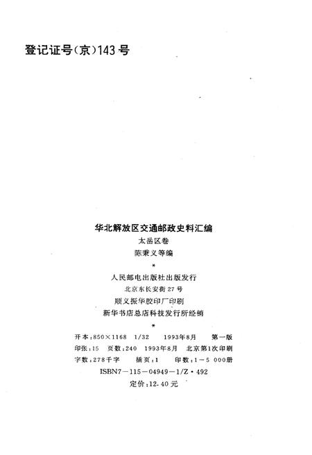 《华北解放区交通邮政史料汇编.太岳卷》.pdf电子版_河北省志插图2