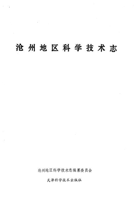《沧州地区科学技术志》.pdf电子版_河北省志插图1 《沧州地区科学技术志》.pdf电子版_河北省志插图1
