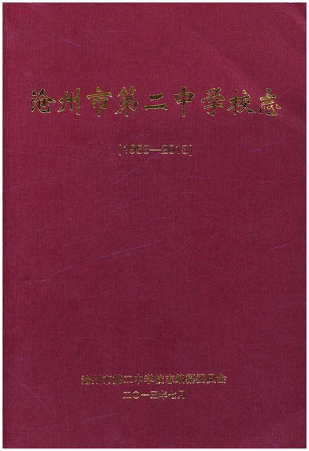 《沧州市第二中学校志 1953-2013》.pdf电子版_河北省志