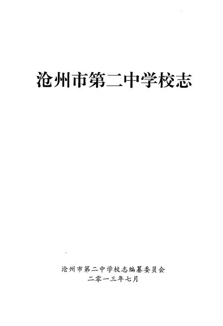 《沧州市第二中学校志 1953-2013》.pdf电子版_河北省志插图1 《沧州市第二中学校志 1953-2013》.pdf电子版_河北省志插图1