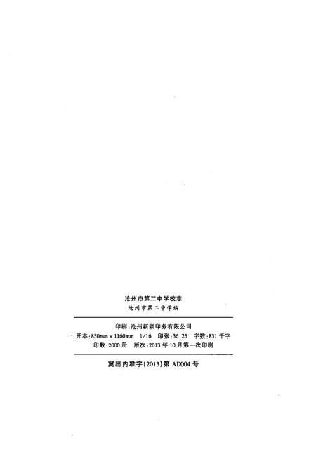 《沧州市第二中学校志 1953-2013》.pdf电子版_河北省志插图2 《沧州市第二中学校志 1953-2013》.pdf电子版_河北省志插图2