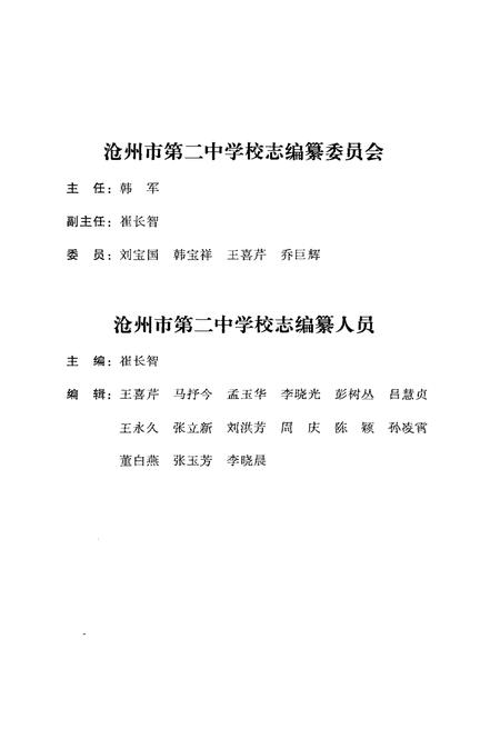 《沧州市第二中学校志 1953-2013》.pdf电子版_河北省志插图3 《沧州市第二中学校志 1953-2013》.pdf电子版_河北省志插图3