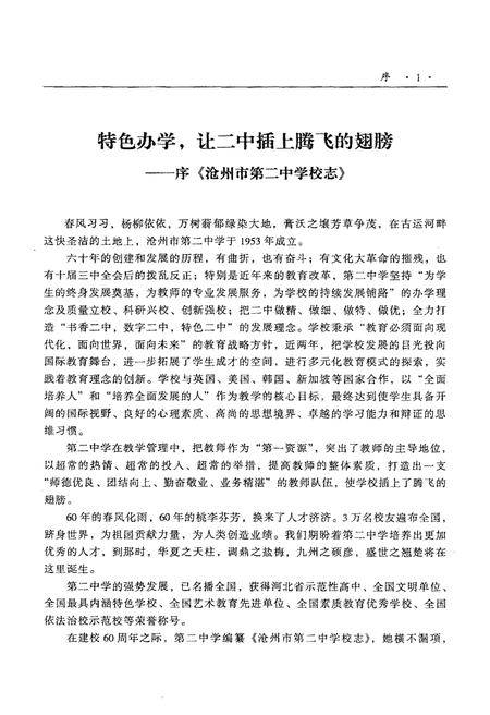《沧州市第二中学校志 1953-2013》.pdf电子版_河北省志插图4 《沧州市第二中学校志 1953-2013》.pdf电子版_河北省志插图4