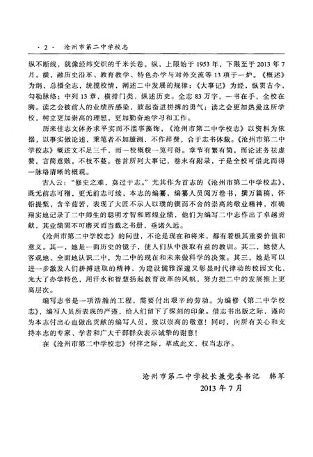 《沧州市第二中学校志 1953-2013》.pdf电子版_河北省志插图5 《沧州市第二中学校志 1953-2013》.pdf电子版_河北省志插图5