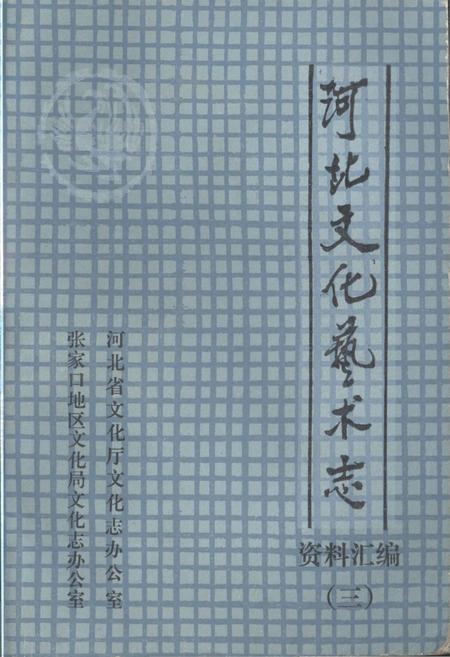 《河北文化艺术志 资料汇编 三》.pdf电子版_河北省志