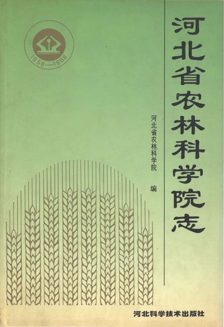 《河北省农林科学院志》.pdf电子版_河北省志