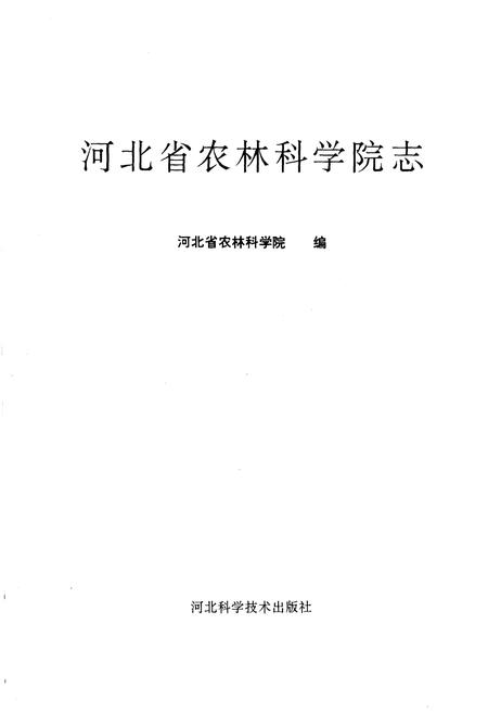 《河北省农林科学院志》.pdf电子版_河北省志插图1