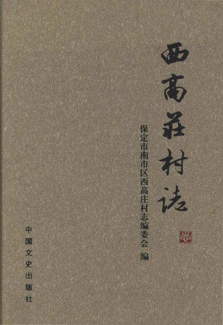 《西高庄村志》.pdf电子版_河北省志