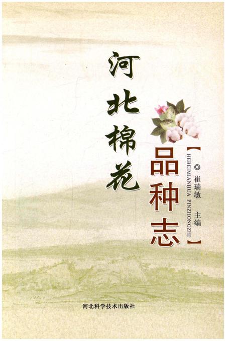 《河北棉花品种志》.pdf电子版_河北省志插图1