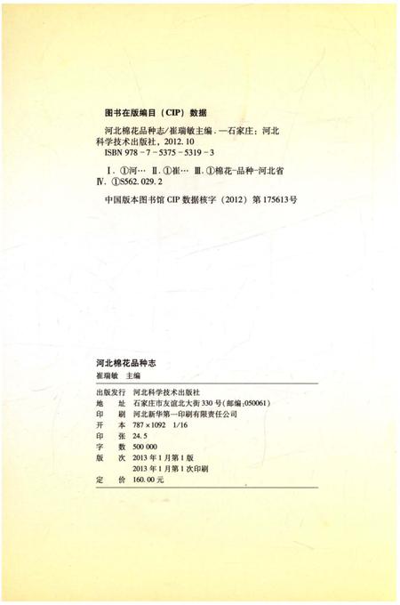 《河北棉花品种志》.pdf电子版_河北省志插图2