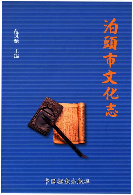 《泊头市文化志》.pdf电子版_河北省志