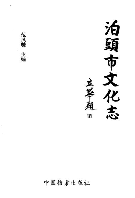 《泊头市文化志》.pdf电子版_河北省志插图1