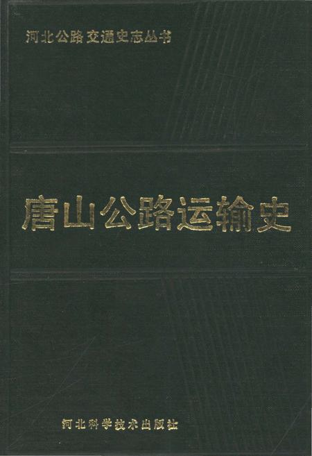 《唐山公路运输史》.pdf电子版_河北省志