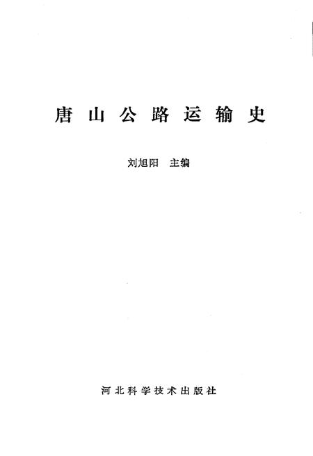 《唐山公路运输史》.pdf电子版_河北省志插图1