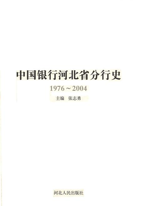 《中国银行河北省分行行史（1976-2004）》.pdf电子版_河北省志