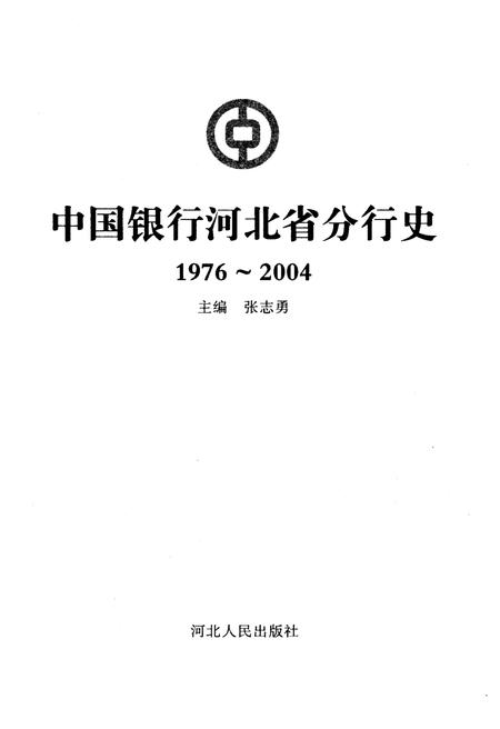 《中国银行河北省分行行史（1976-2004）》.pdf电子版_河北省志插图1