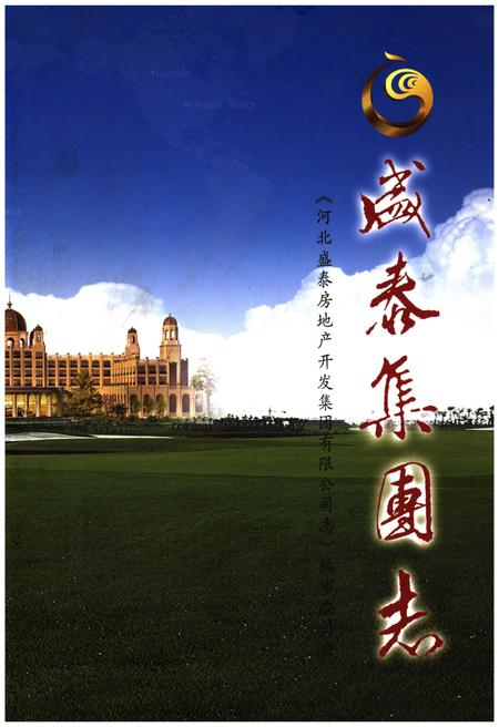 《盛泰集团志》.pdf电子版_河北省志