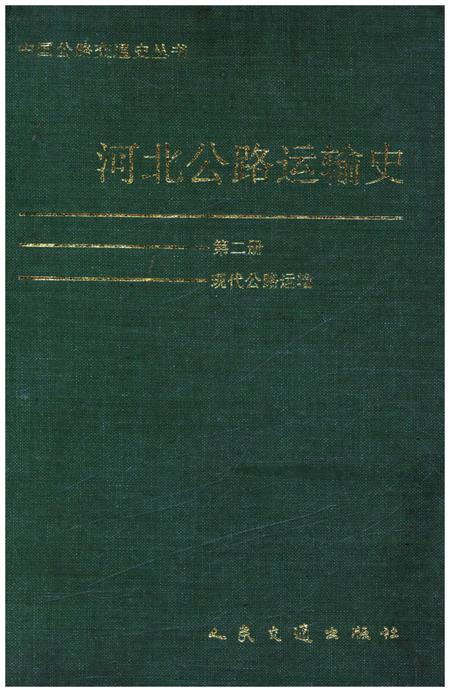 《河北公路运输史 第二册 现代公路运输》.pdf电子版_河北省志