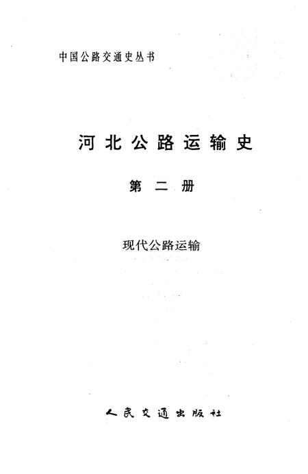 《河北公路运输史 第二册 现代公路运输》.pdf电子版_河北省志插图1