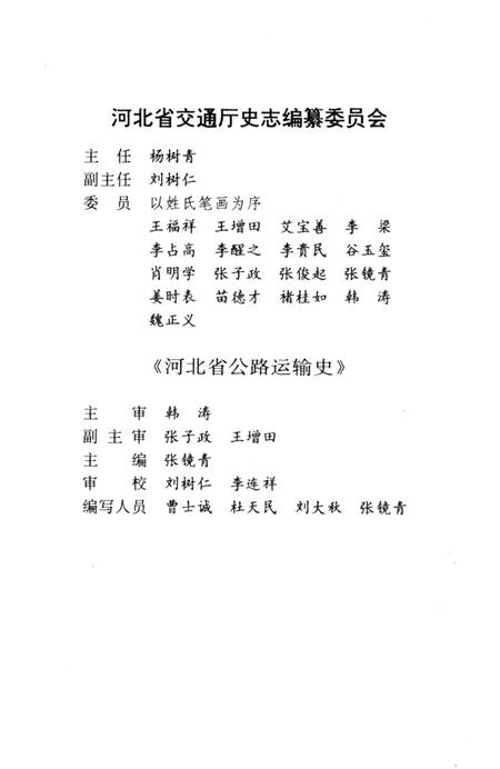 《河北公路运输史 第二册 现代公路运输》.pdf电子版_河北省志插图3