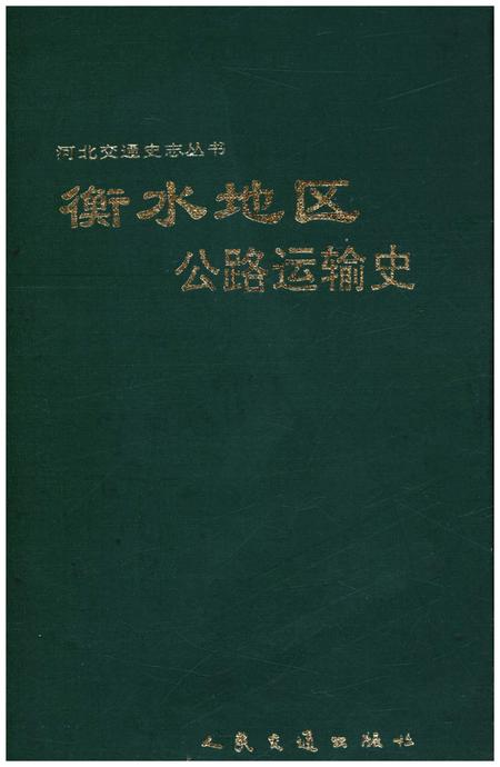 《衡水地区公路运输史》.pdf电子版_河北省志