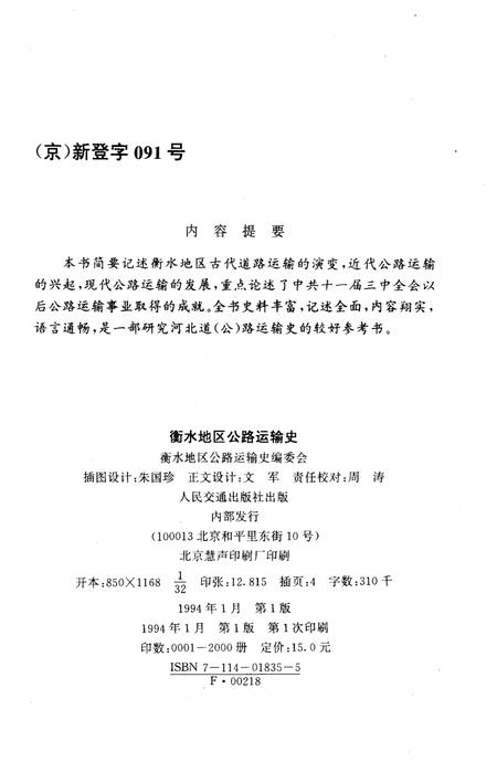 《衡水地区公路运输史》.pdf电子版_河北省志插图2
